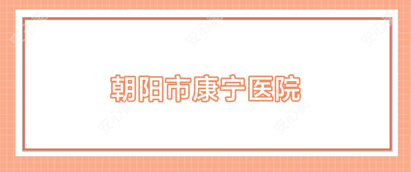 朝阳市康宁医院