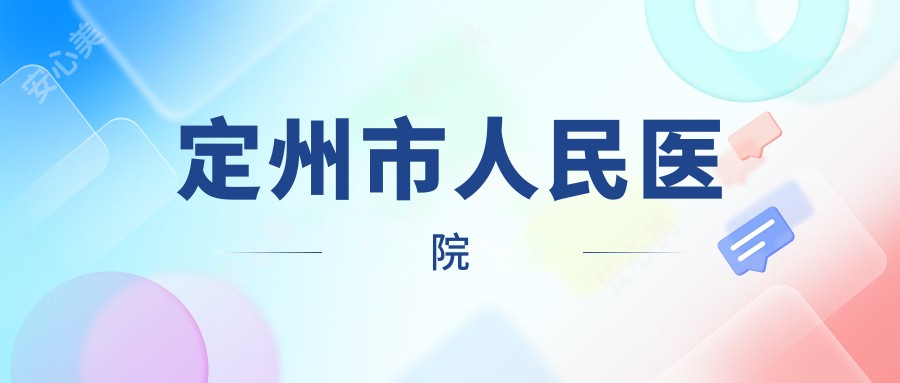 定州市人民医院