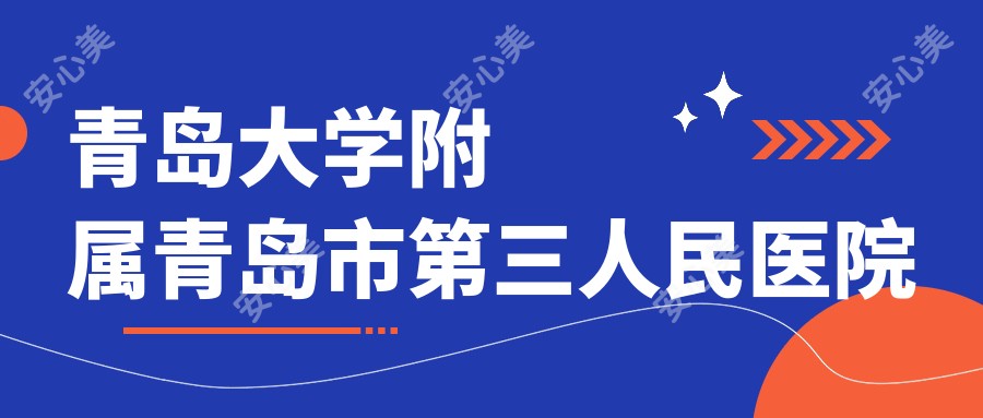 青岛大学附属青岛市第三人民医院