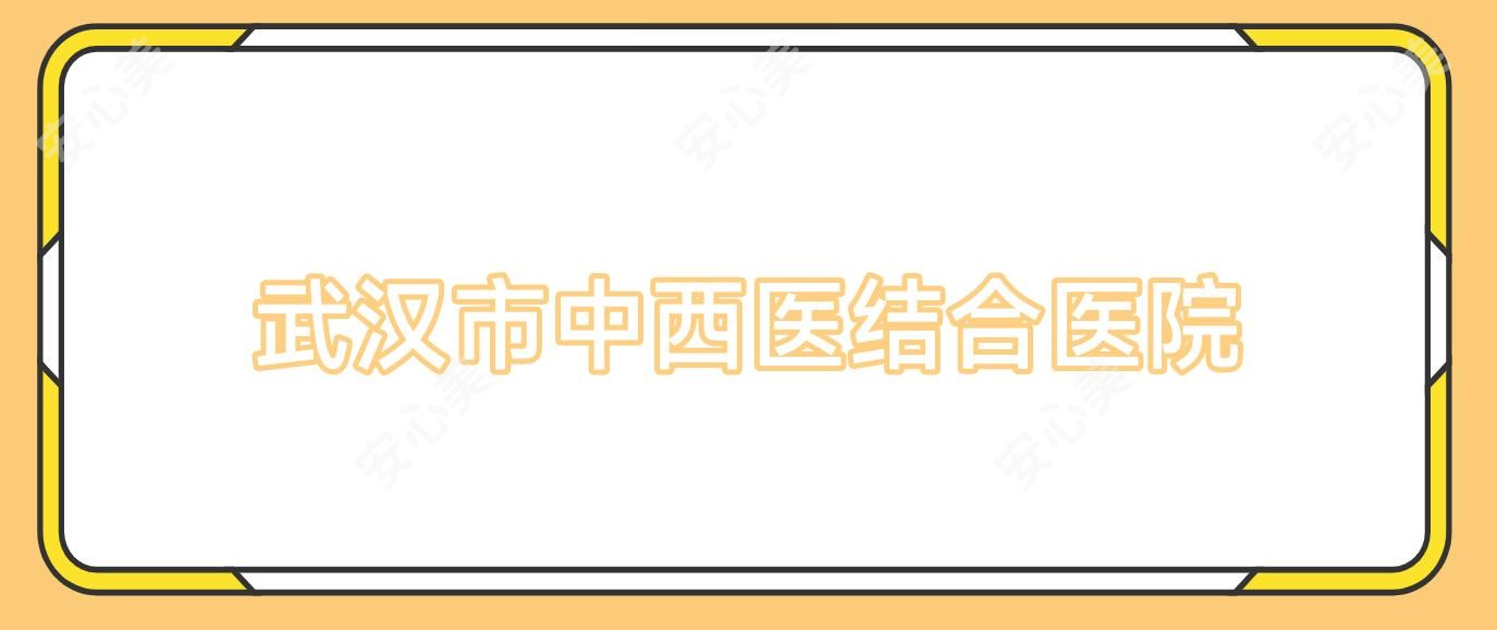 武汉市中西医结合医院