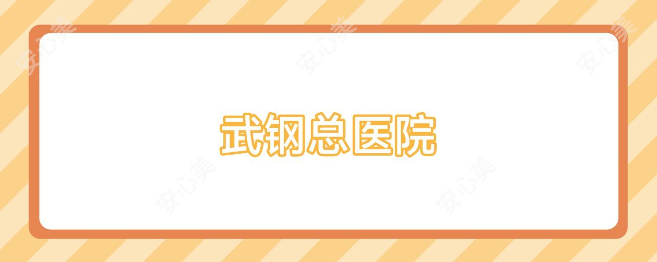 武钢总医院