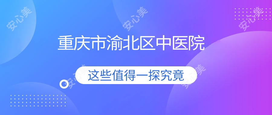 重庆市渝北区中医院