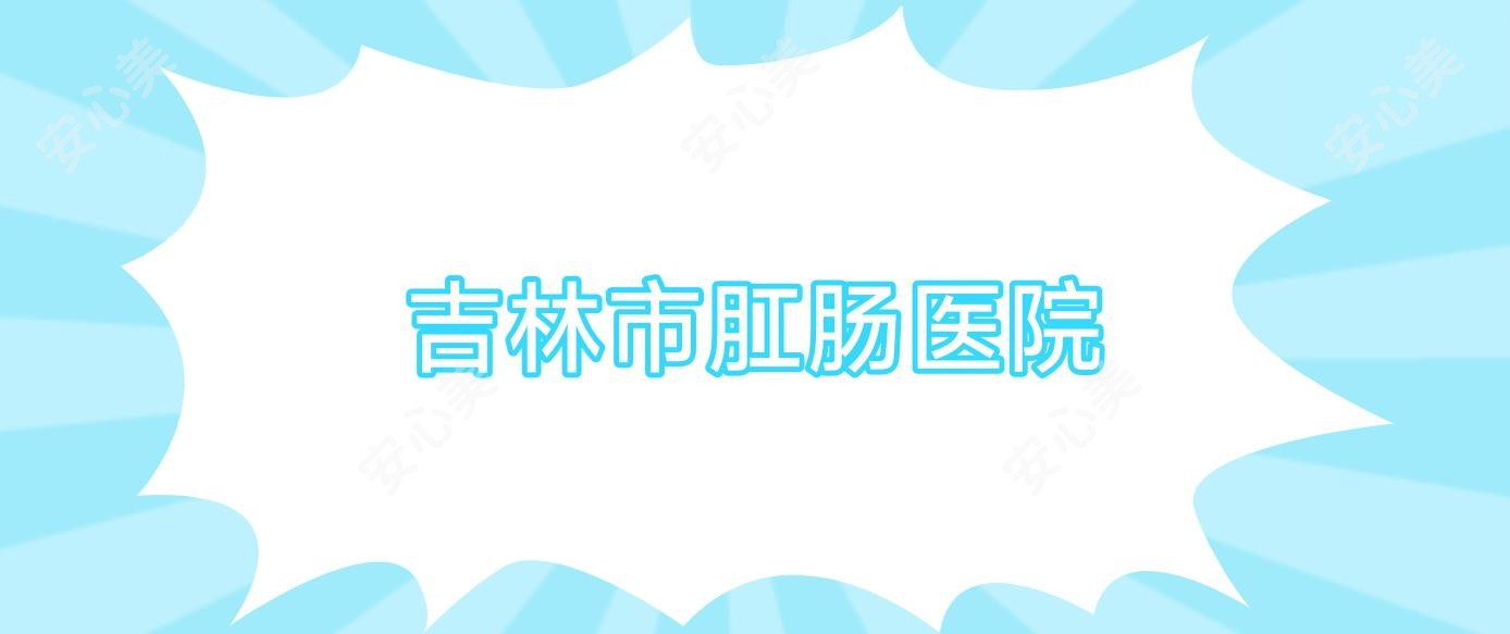 吉林市肛肠医院