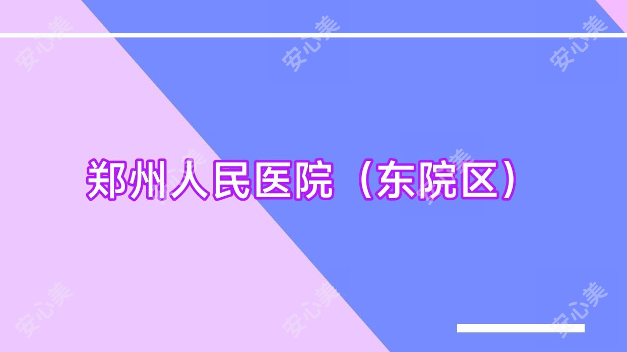 郑州人民医院(东院区)