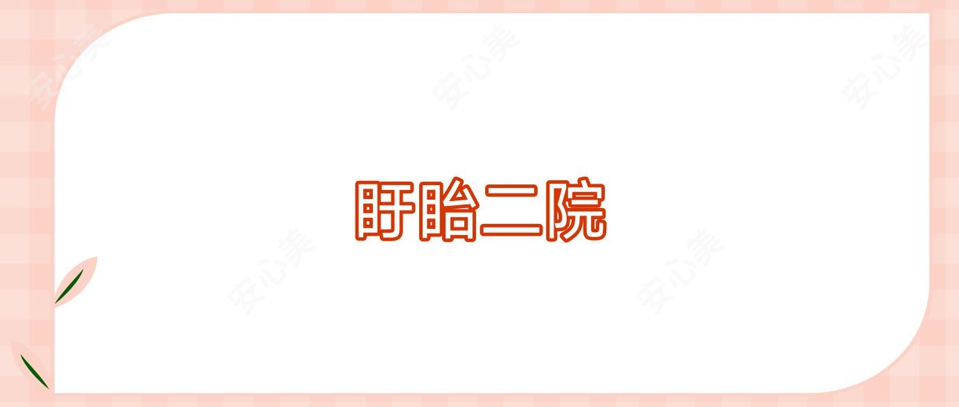 盱眙二院