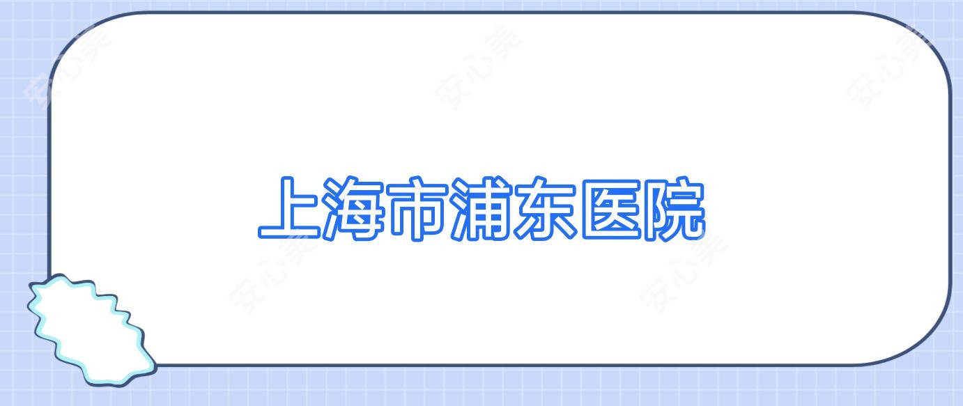 上海市浦东医院