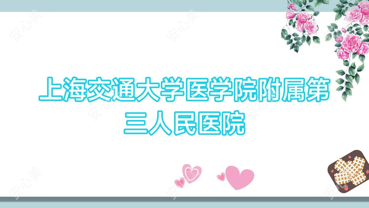 上海交通大学医学院附属第三人民医院
