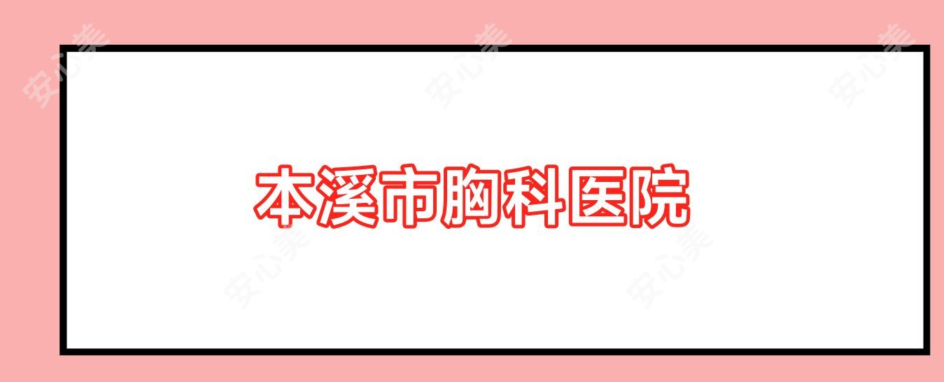 本溪市胸科医院