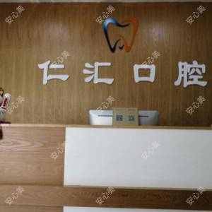 深圳仁汇口腔