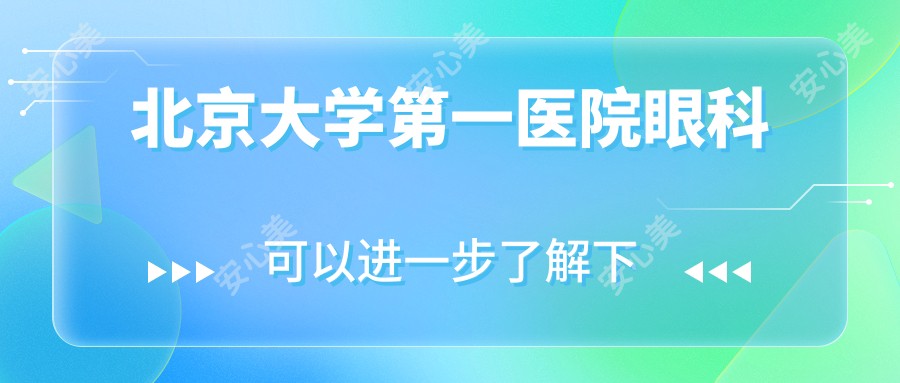 北京大学一医院眼科