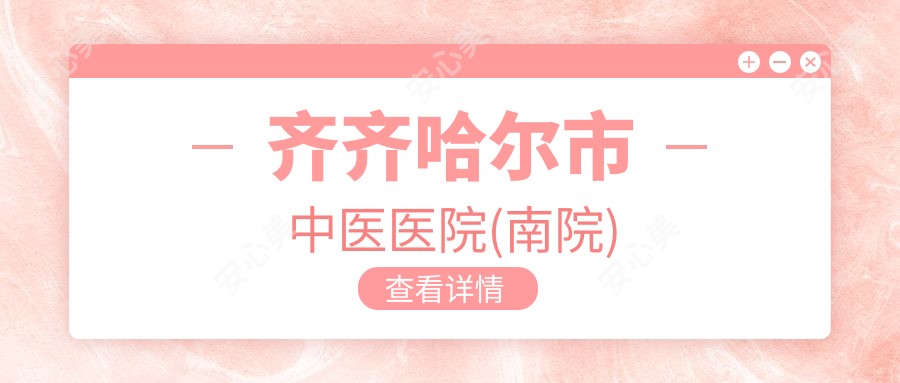 齐齐哈尔市中医医院(南院)