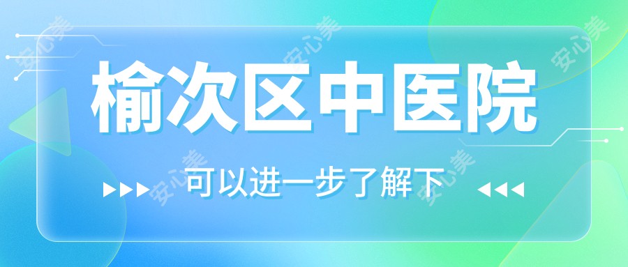 榆次区中医院