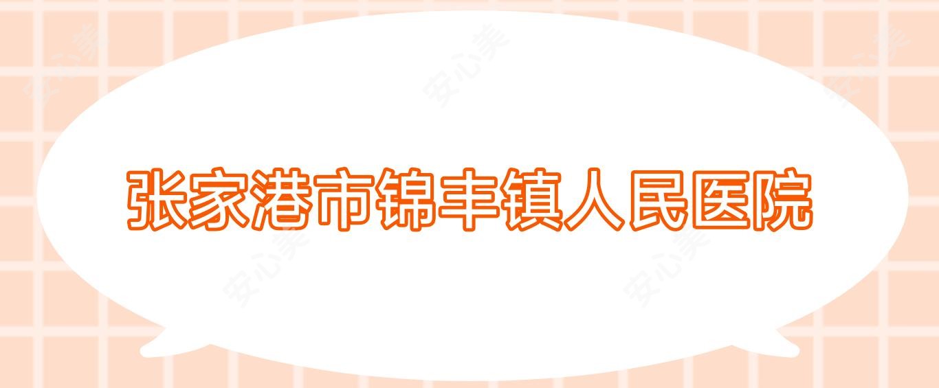 张家港市锦丰镇人民医院