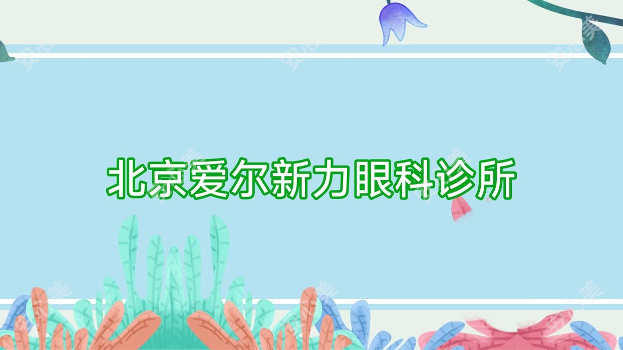 北京爱尔新力眼科诊所
