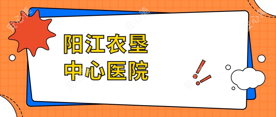 阳江农垦中心医院