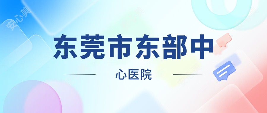 东莞市东部中心医院