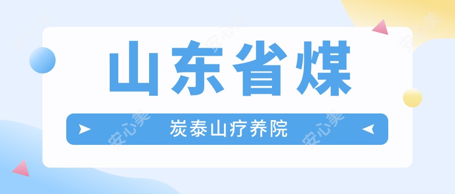 山东省煤炭泰山疗养院