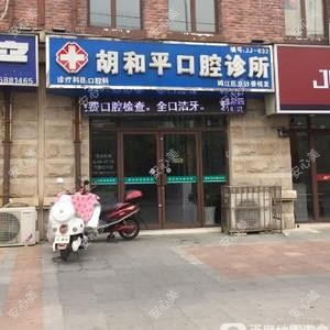 胡和平口腔