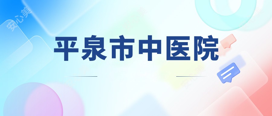 平泉市中医院