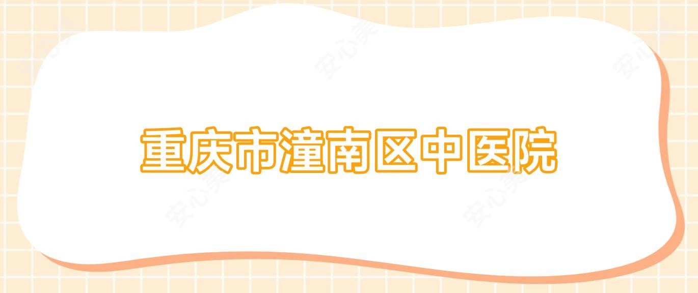 重庆市潼南区中医院