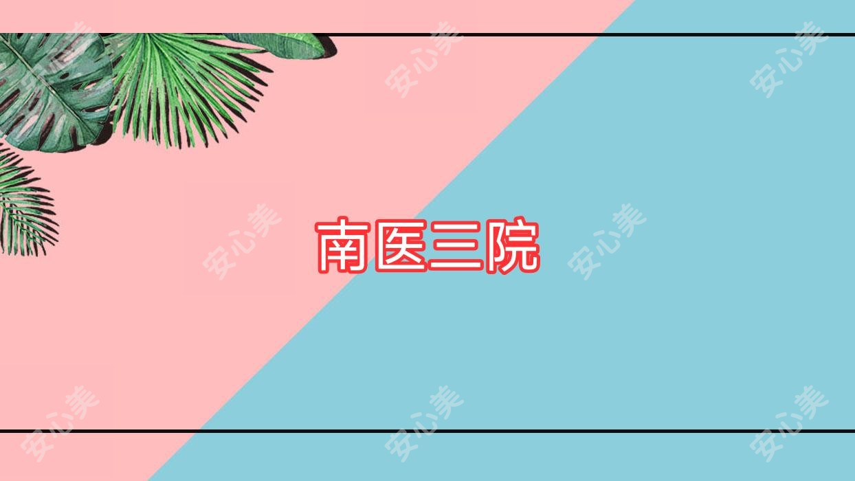 南医三院