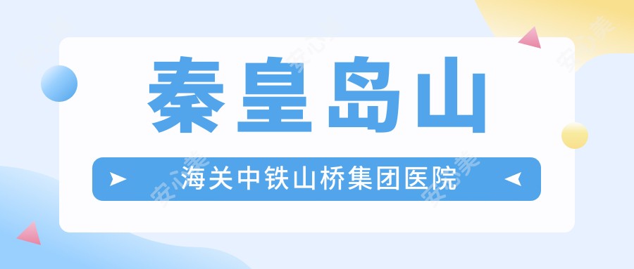 秦皇岛山海关中铁山桥集团医院