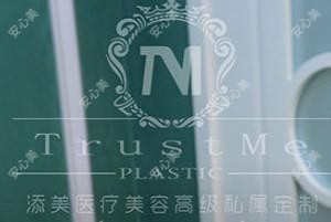 历下添美医疗美容