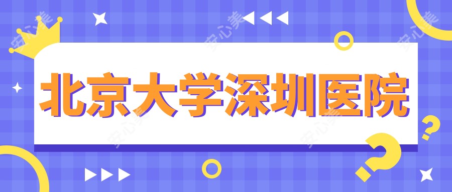 北京大学深圳医院