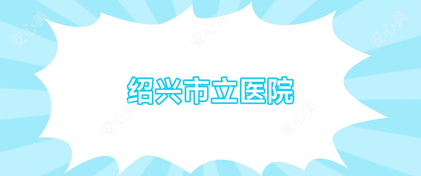绍兴市立医院