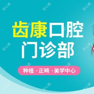 芜湖齿康口腔