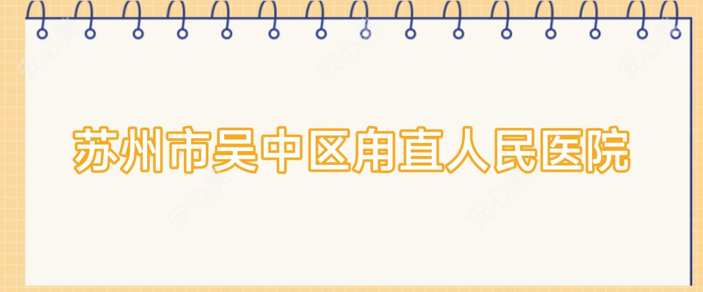 苏州市吴中区甪直人民医院