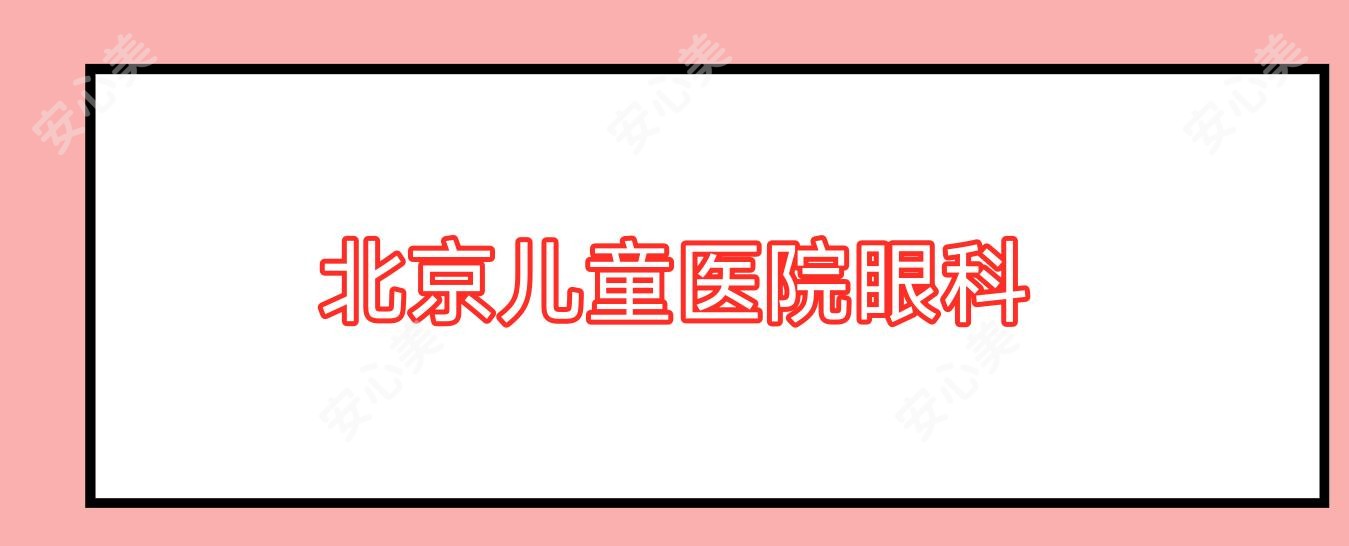 北京儿童医院眼科