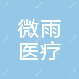 袁州微雨医疗美容