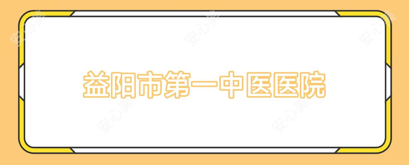 益阳市一中医医院