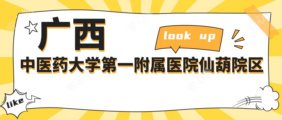 广西中医药大学一附属医院仙葫院区
