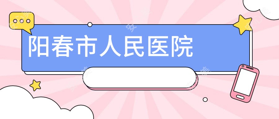 阳春市人民医院