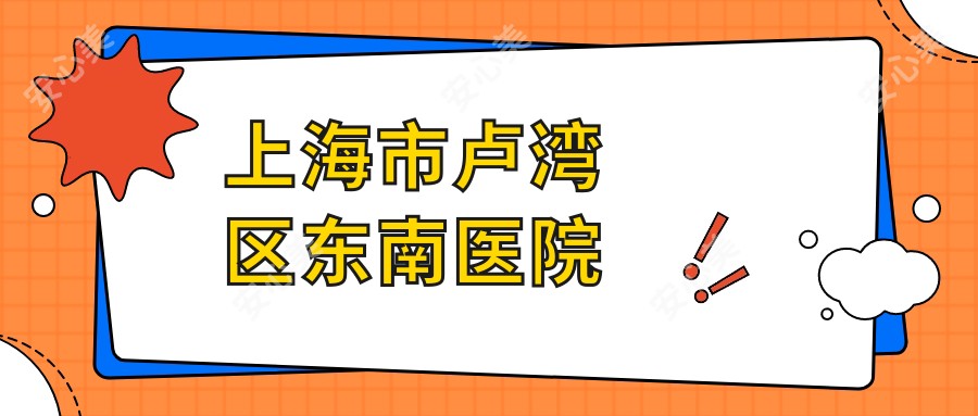 上海市卢湾区东南医院