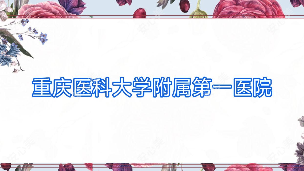重庆医科大学附属一医院