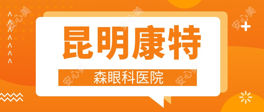 昆明康特森眼科医院