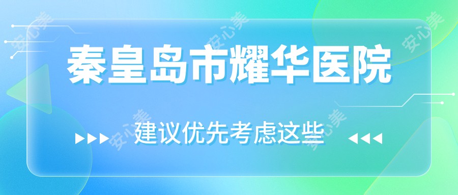 秦皇岛市耀华医院