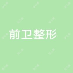 宜昌市西陵区前卫整形美容