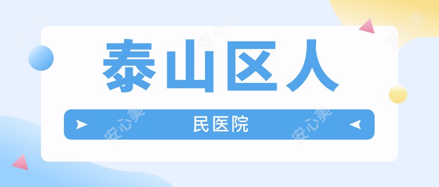泰山区人民医院