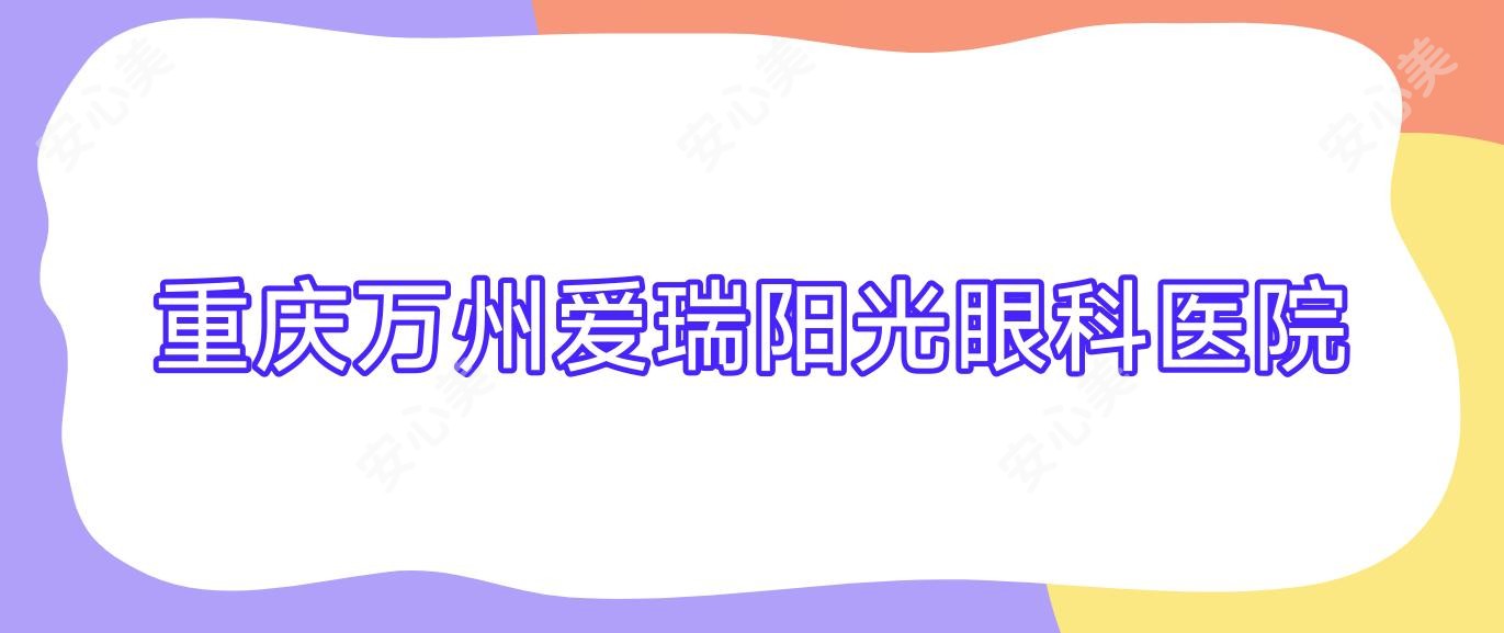 重庆万州爱瑞阳光眼科医院