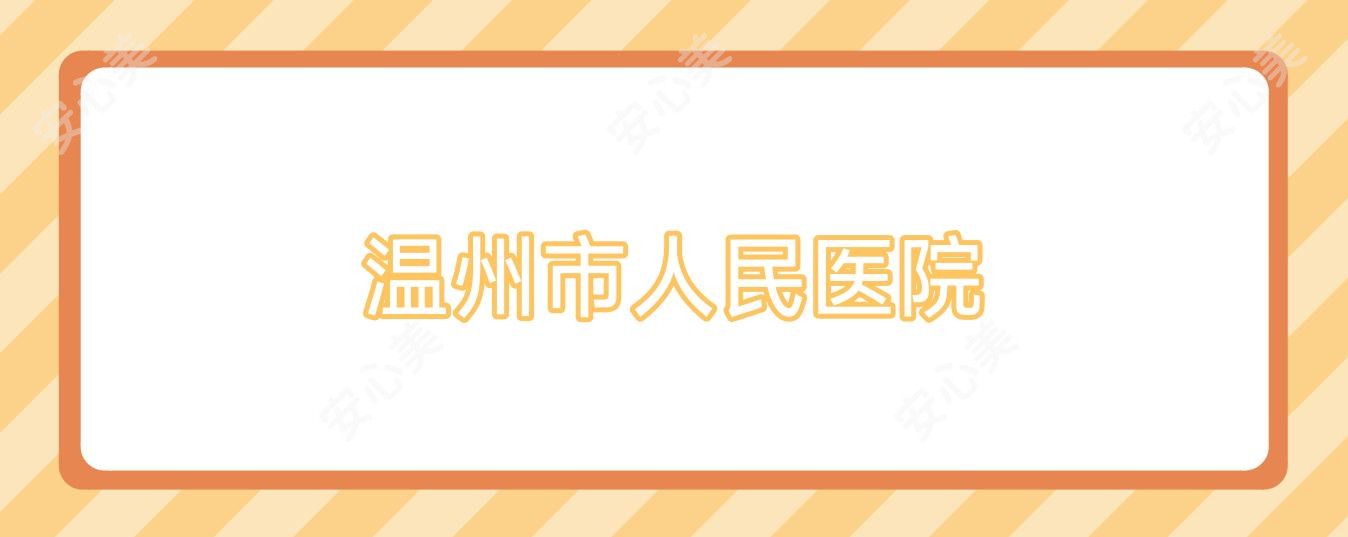 温州市人民医院