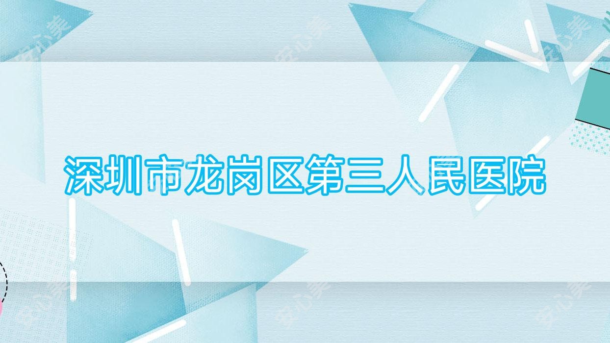 深圳市龙岗区第三人民医院