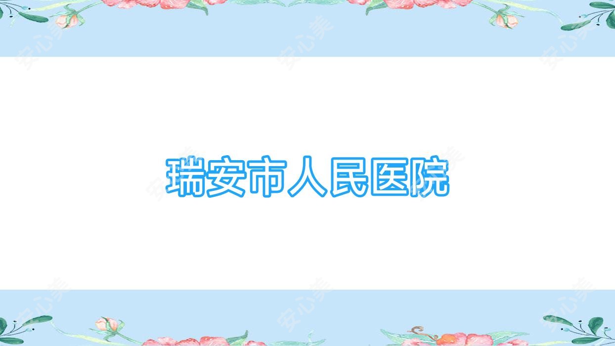 瑞安市人民医院