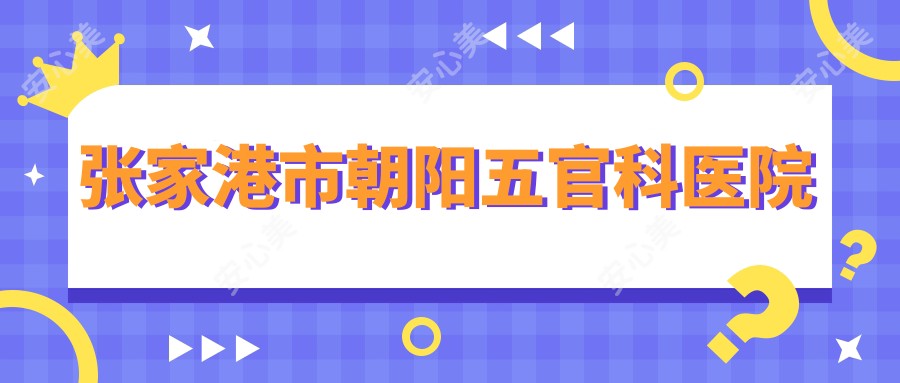 张家港市朝阳眼鼻科医院