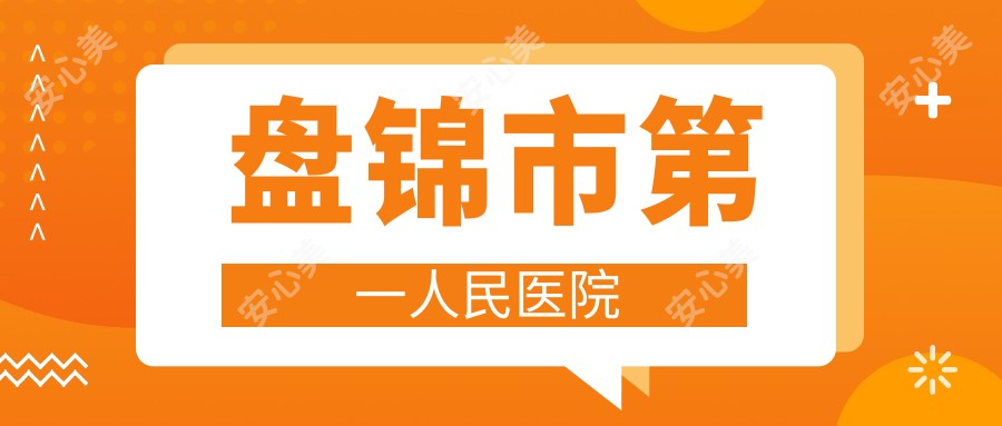 盘锦市一人民医院