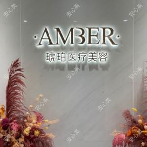 西安琥珀医疗美容