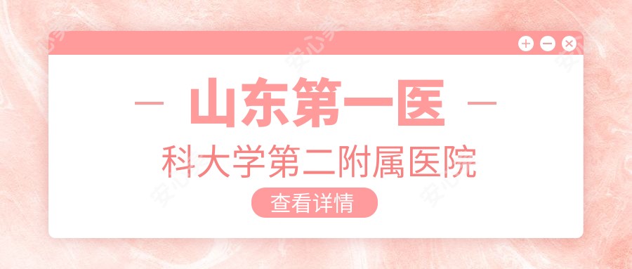 山东一医科大学第二附属医院